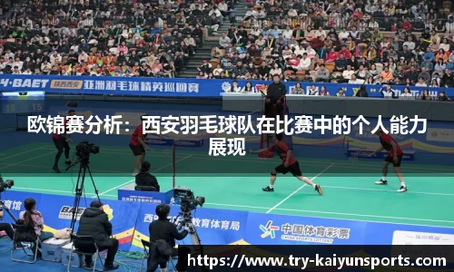欧锦赛分析：西安羽毛球队在比赛中的个人能力展现