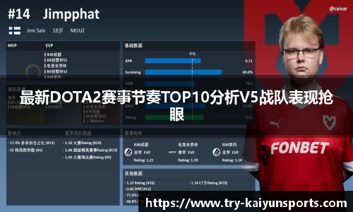 最新DOTA2赛事节奏TOP10分析V5战队表现抢眼