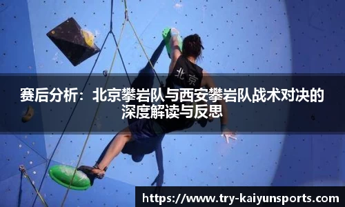 赛后分析：北京攀岩队与西安攀岩队战术对决的深度解读与反思