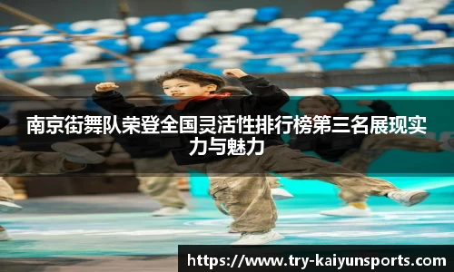 南京街舞队荣登全国灵活性排行榜第三名展现实力与魅力