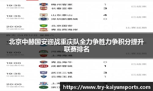 北京中赫国安迎战重庆队全力争胜力争积分提升联赛排名