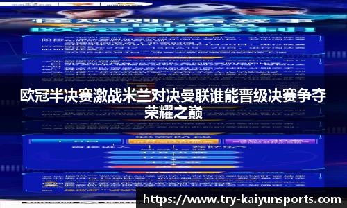 欧冠半决赛激战米兰对决曼联谁能晋级决赛争夺荣耀之巅