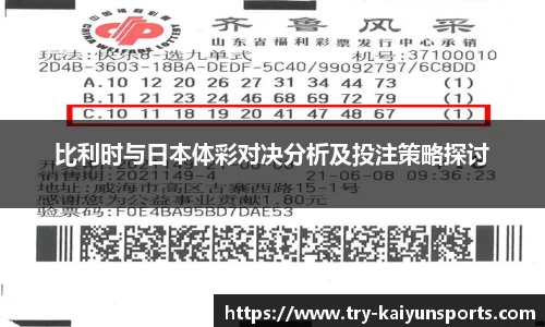 比利时与日本体彩对决分析及投注策略探讨